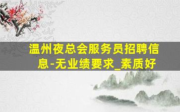 太原夜总会招聘